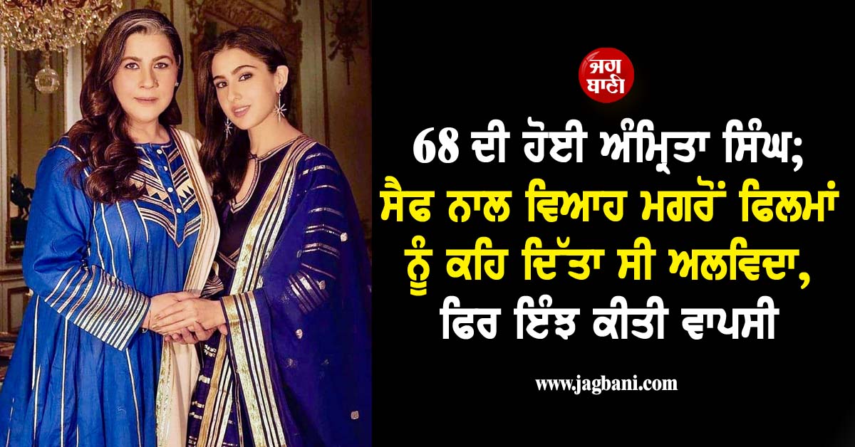 68 ਦੀ ਹੋਈ ਅੰਮ੍ਰਿਤਾ ਸਿੰਘ; ਸੈਫ ਨਾਲ ਵਿਆਹ ਮਗਰੋਂ ਫਿਲਮਾਂ ਨੂੰ ਕਹਿ ਦਿੱਤਾ ਸੀ ਅਲਵਿਦਾ, ਫਿਰ ਇੰਝ ਕੀਤੀ ਵਾਪਸੀ