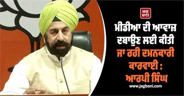 repressive action being taken to suppress the voice of the media rp singh