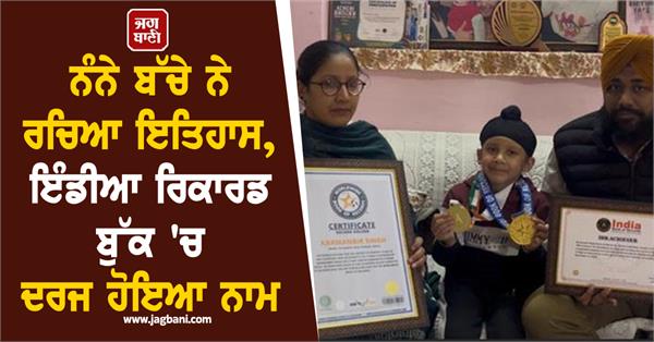 a young child created history his name was recorded in the india record book