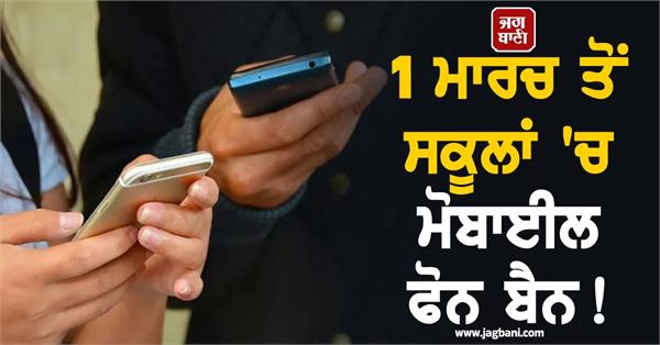 schools mobile phone ban from 1 march sop issued soon