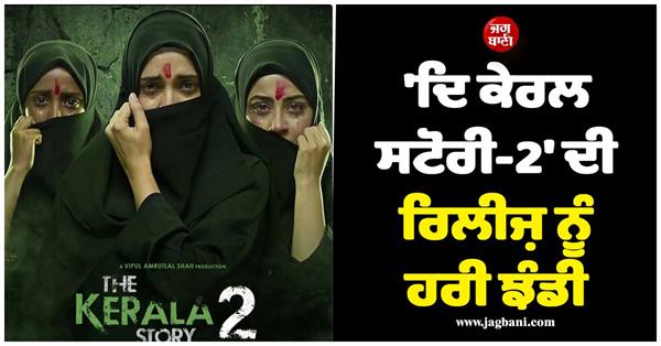 kerala high court lifts stay on release of   the kerala story 2  goes beyond  