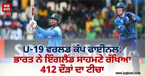 u 19 world cup final india set a target of 412 runs for england