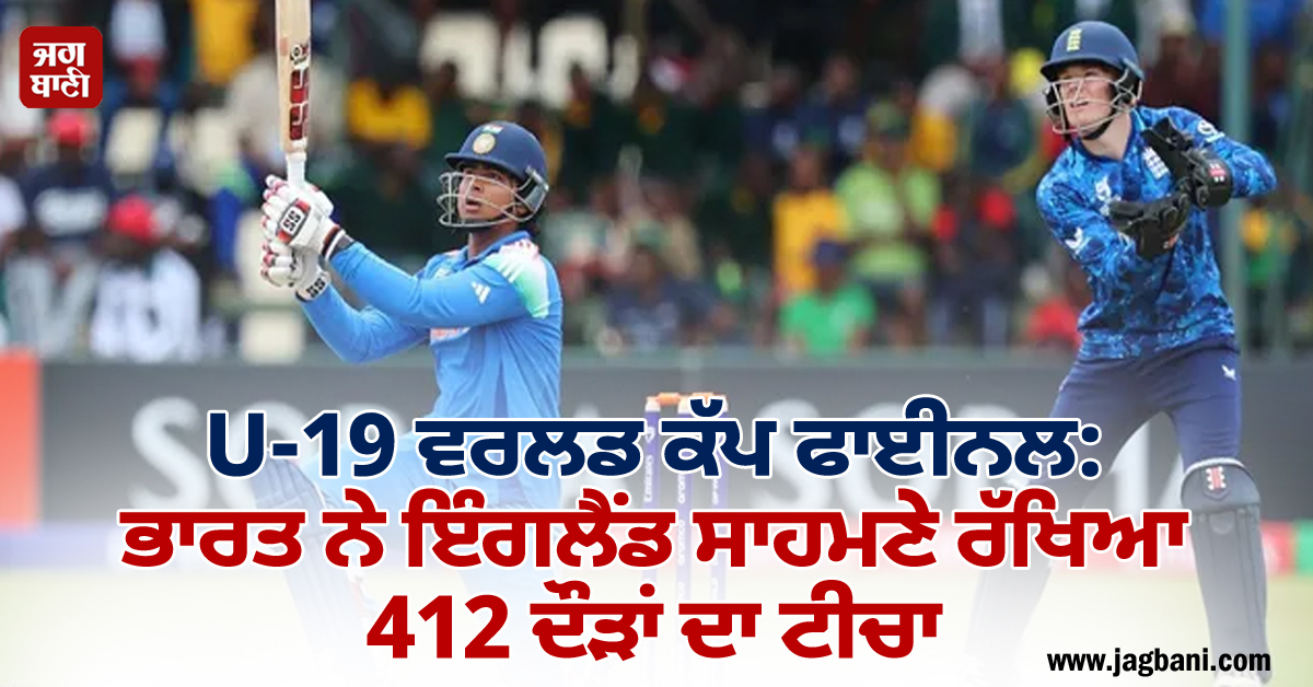 U-19 ਵਰਲਡ ਕੱਪ ਫਾਈਨਲ: ਭਾਰਤ ਨੇ ਇੰਗਲੈਂਡ ਸਾਹਮਣੇ ਰੱਖਿਆ 412 ਦੌੜਾਂ ਦਾ ਟੀਚਾ