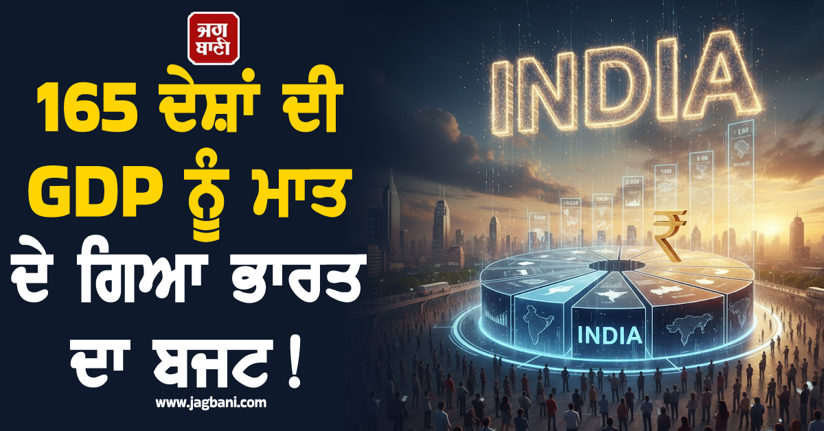 165 ਦੇਸ਼ਾਂ ਦੀ GDP ਨੂੰ ਮਾਤ ਦੇ ਗਿਆ ਭਾਰਤ ਦਾ ਬਜਟ ! ਦੇਖਦੀ ਰਹਿ ਗਈ ਸਾਰੀ ਦੁਨੀਆ
