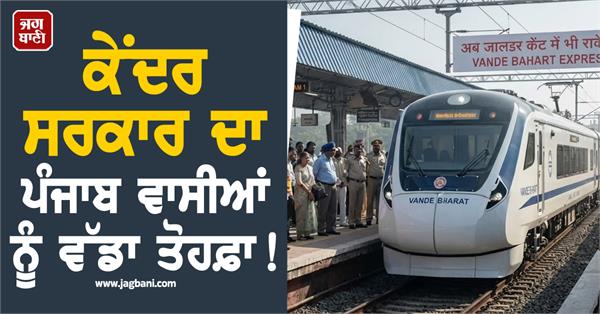 vande bharat express will stop at jalandhar cantt station from april 2