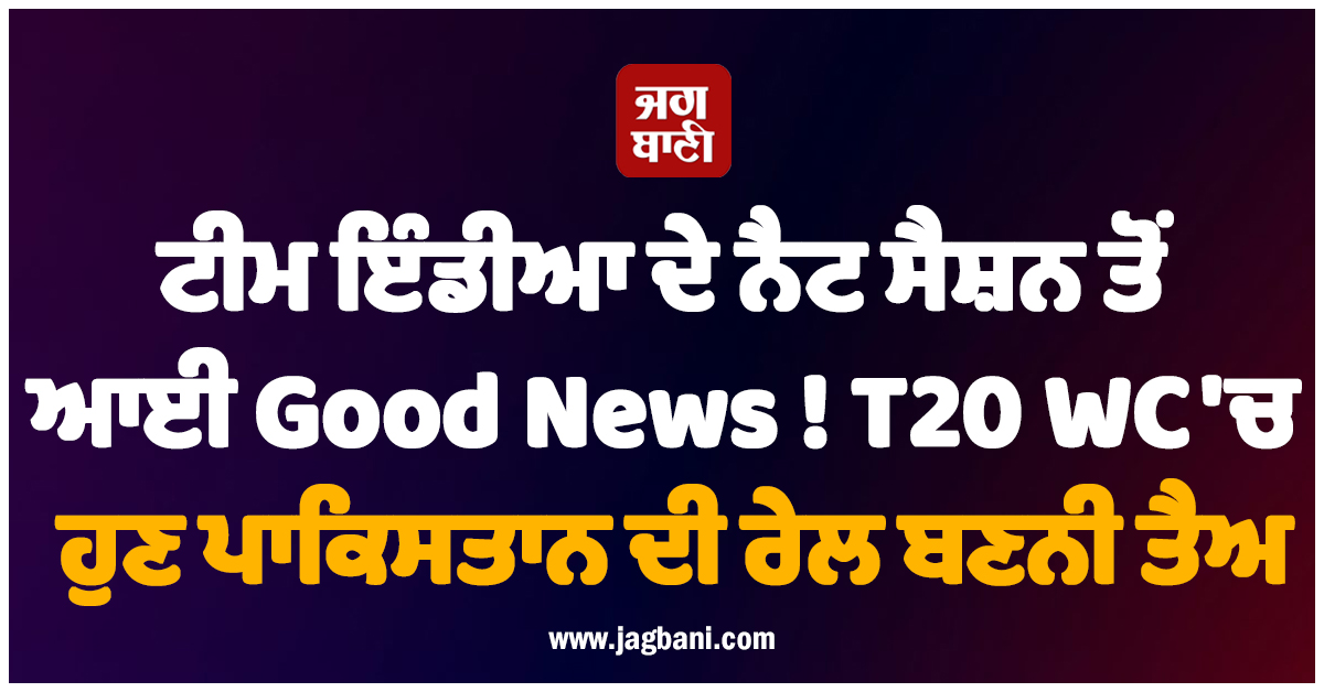 ਟੀਮ ਇੰਡੀਆ ਦੇ ਨੈਟ ਸੈਸ਼ਨ ਤੋਂ ਆਈ Good News ! T20 WC 'ਚ ਹੁਣ ਪਾਕਿਸਤਾਨ ਦੀ ਰੇਲ ਬਣਨੀ ਤੈਅ