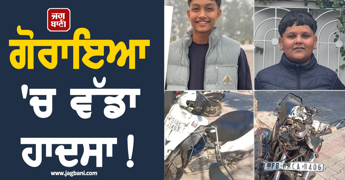 ਗੋਰਾਇਆ 'ਚ ਵੱਡਾ ਹਾਦਸਾ! ਦੋ ਵਿਦਿਆਰਥੀਆਂ ਦੀ ਦਰਦਨਾਕ ਮੌਤ, ਤੜਫ਼-ਤੜਫ਼ ਕੇ ਨਿਕਲੀ ਜਾਨ