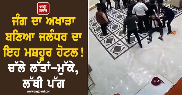 hungama in marriton hotel in jalandhar