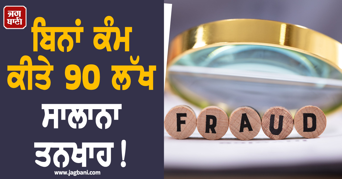 US 'ਚ ਭਾਰਤੀ ਮੂਲ ਦੇ ਸ਼ਖਸ ਨੇ ਕੰਪਨੀ ਨੂੰ ਲਾਇਆ 11 ਕਰੋੜ ਦਾ ਚੂਨਾ, ਜਾਣੋ ਪੂਰਾ ਮਾਮਲਾ