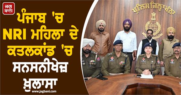 nri woman case solved by punjab police