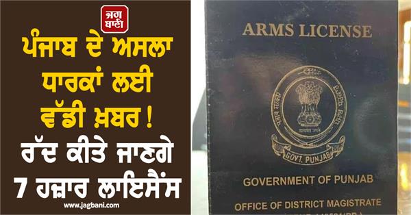 arms licence to be cencelled in punjab