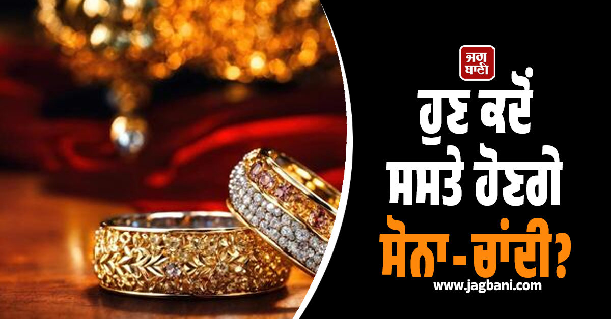 ਹੁਣ ਕਦੋਂ ਸਸਤੇ ਹੋਣਗੇ ਸੋਨਾ-ਚਾਂਦੀ? ਜਾਣੋ ਮਾਹਰਾਂ ਦਾ ਕੀ ਹੈ ਅਨੁਮਾਨ