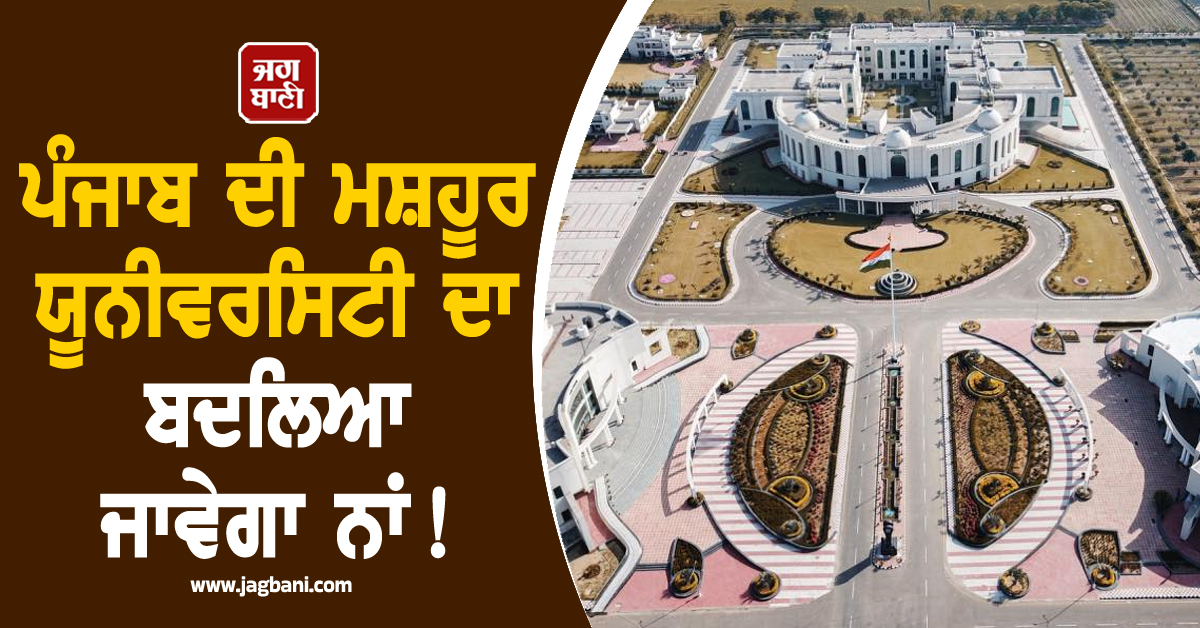 ਪੰਜਾਬ ਦੀ ਮਸ਼ਹੂਰ ਯੂਨੀਵਰਸਿਟੀ ਦਾ ਬਦਲਿਆ ਜਾਵੇਗਾ ਨਾਂ! 'ਆਪ' ਸਰਕਾਰ ਦੇ ਫ਼ੈਸਲੇ ਦੇ ਵਿਰੋਧ 'ਚ ਉਤਰੀ ਕਾਂਗਰਸ