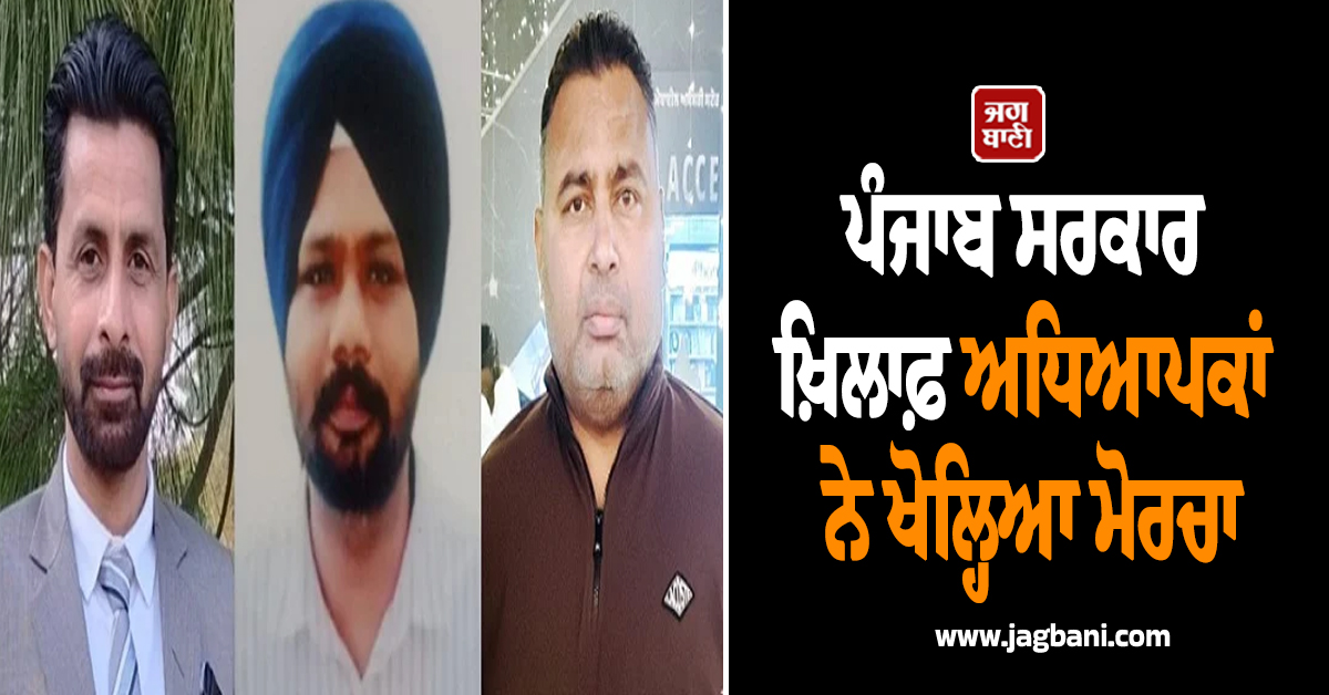 ਪੰਜਾਬ ਸਰਕਾਰ ਖ਼ਿਲਾਫ਼ ਕੰਪਿਊਟਰ ਅਧਿਆਪਕਾਂ ਨੇ ਖੋਲ੍ਹਿਆ ਮੋਰਚਾ, ਸਿੱਖਿਆ ਮੰਤਰੀ ਦੇ ਝੂਠੇ ਵਾਅਦਿਆਂ ਦੇ ਪੋਸਟਰਾਂ ਨਾਲ..