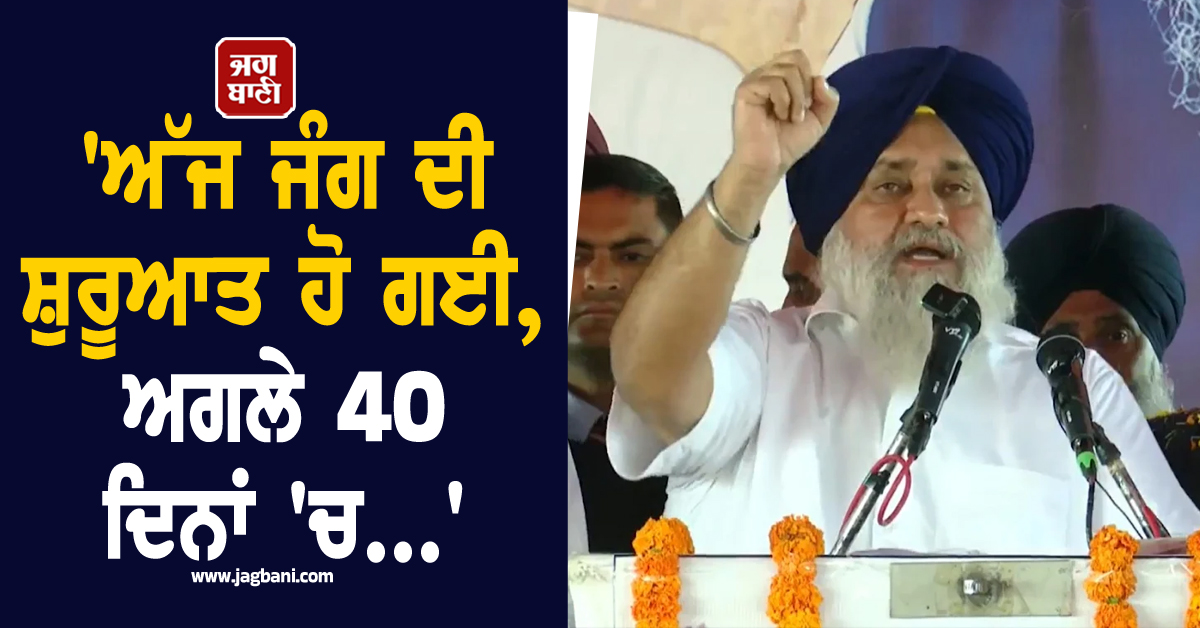''ਅੱਜ ਜੰਗ ਦੀ ਸ਼ੁਰੂਆਤ ਹੋ ਗਈ, ਅਗਲੇ 40 ਦਿਨਾਂ ''ਚ...'', ਮਾਝੇ ਦੀ ਧਰਤੀ ਤੋਂ ਗਰਜੇ ਸੁਖਬੀਰ ਬਾਦਲ