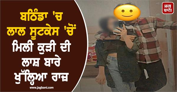 the secret of the girl found in a red suitcase in bathinda is revealed