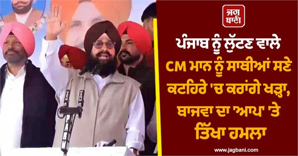 partap singh bajwa s sharp verbal attacks on aam aadmi party