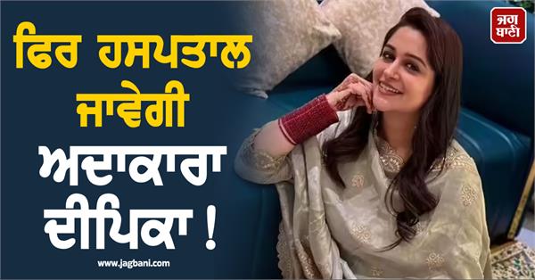 actress deepika reaches hospital again