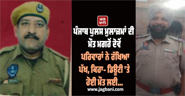 after the death of punjab police personnel  both families defended themselves
