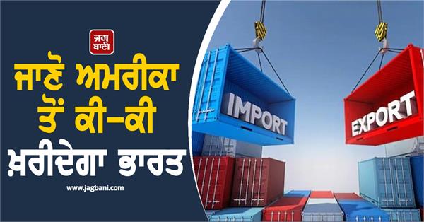 india us deal know what india will buy from america