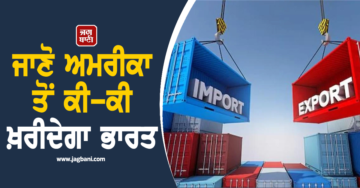 India-US ਡੀਲ ਕਾਰਨ ਬਾਜ਼ਾਰ ਗੁਲਜ਼ਾਰ, ਜਾਣੋ ਅਮਰੀਕਾ ਤੋਂ ਕੀ-ਕੀ ਖ਼ਰੀਦੇਗਾ ਭਾਰਤ