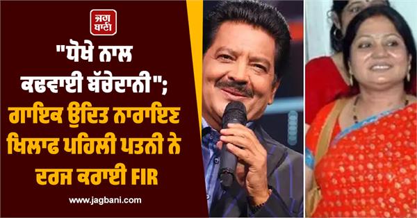 bollywood singer udit narayan s first wife makes serious allegations