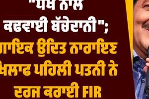 bollywood singer udit narayan s first wife makes serious allegations