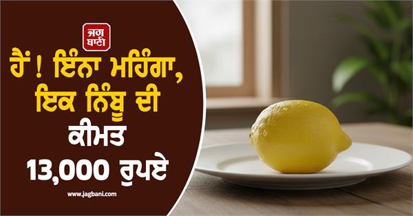 a lemon was sold for 13 000 rupees in the auction