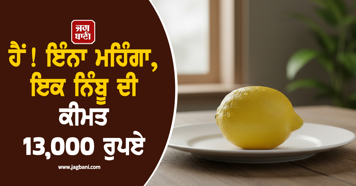 ਹੈਂ ! ਇੰਨਾ ਮਹਿੰਗਾ, ਇਕ ਨਿੰਬੂ ਦੀ ਕੀਮਤ 13,000 ਰੁਪਏ