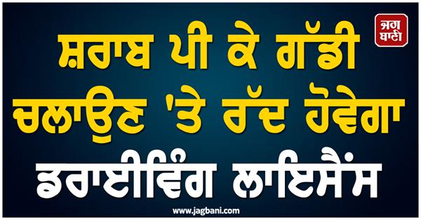 liquor vehicle  driving license cancellation  government