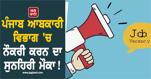punjab excise department excise inspector job application recruitment