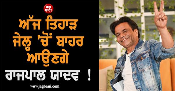 karkardooma court issues release warrant for rajpal yadav from tihar jail