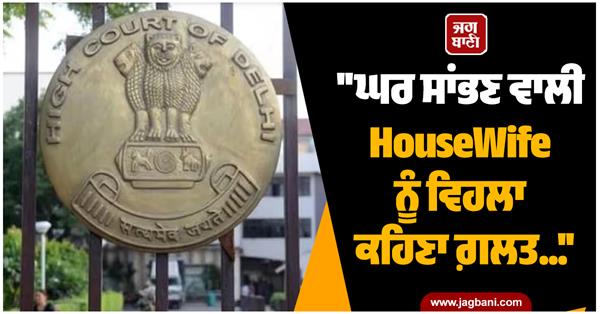 delhi high court  housewife  maintenance allowance  wife job