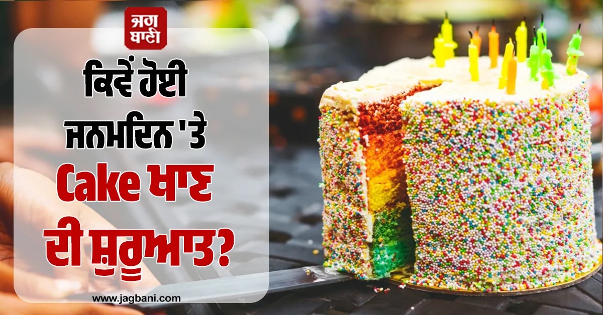 ਕਿਵੇਂ ਹੋਈ ਜਨਮਦਿਨ ''ਤੇ Cake ਖਾਣ ਦੀ ਸ਼ੁਰੂਆਤ? ਜਾਣੋ ਹਜ਼ਾਰਾਂ ਸਾਲ ਪੁਰਾਣਾ ਦਿਲਚਸਪ ਇਤਿਹਾਸ