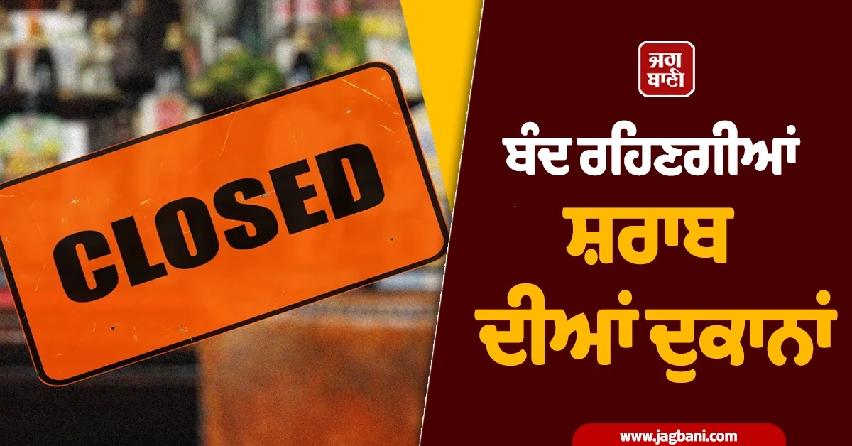 25 ਤੋਂ ਵੀ ਵੱਧ ਦਿਨ ਬੰਦ ਰਹਿਣਗੇ ਸ਼ਰਾਬ ਦੇ ਠੇਕੇ, ਦੇਖੋ ਪੂਰੀ Dry Days List