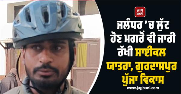 cycle journey continued even after robbery in jalandhar