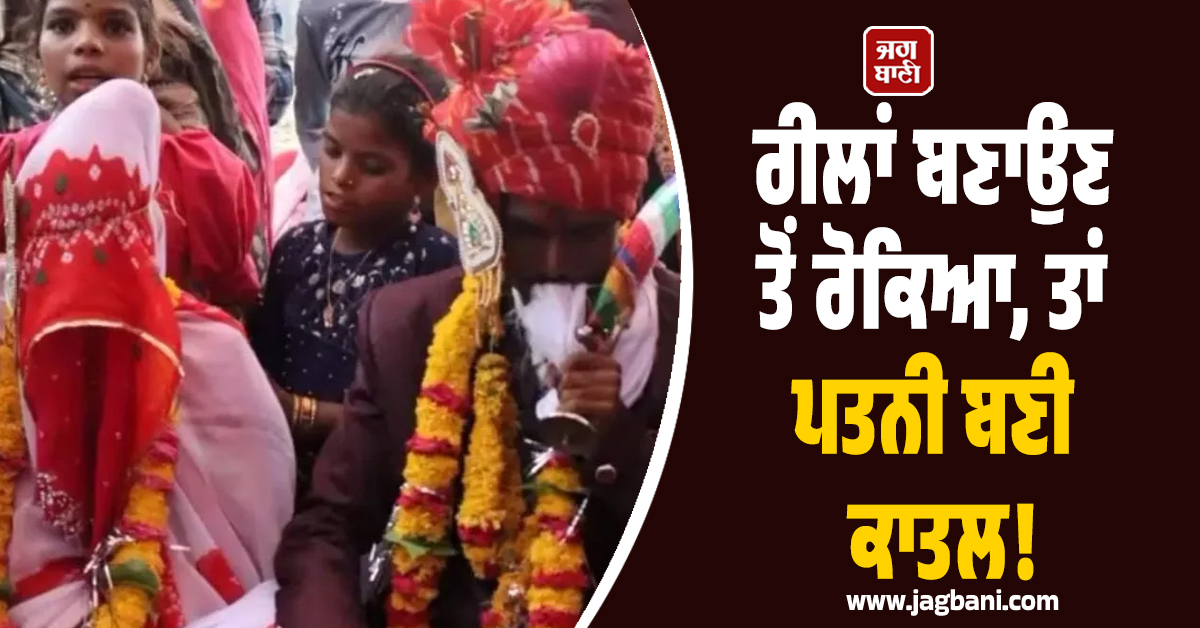 Reels ਪਾਉਣ ਤੋਂ ਰੋਕਦਾ ਸੀ ਘਰਵਾਲਾ, ਕੁੜੀ ਨੇ YouTube ਤੋਂ ਵੀਡੀਓ ਵੇਖ ਪੱਗ ਨਾਲ ਕਰ''ਤਾ ਕਤਲ