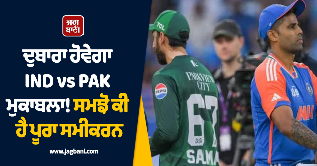 ਦੁਬਾਰਾ ਹੋਵੇਗਾ IND vs PAK ਮੁਕਾਬਲਾ! ਸਮਝੋ ਕੀ ਹੈ ਪੂਰਾ ਸਮੀਕਰਨ
