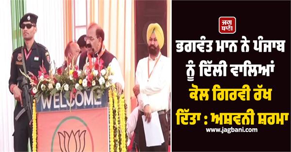 ashwani sharma s big taunt on cm mann