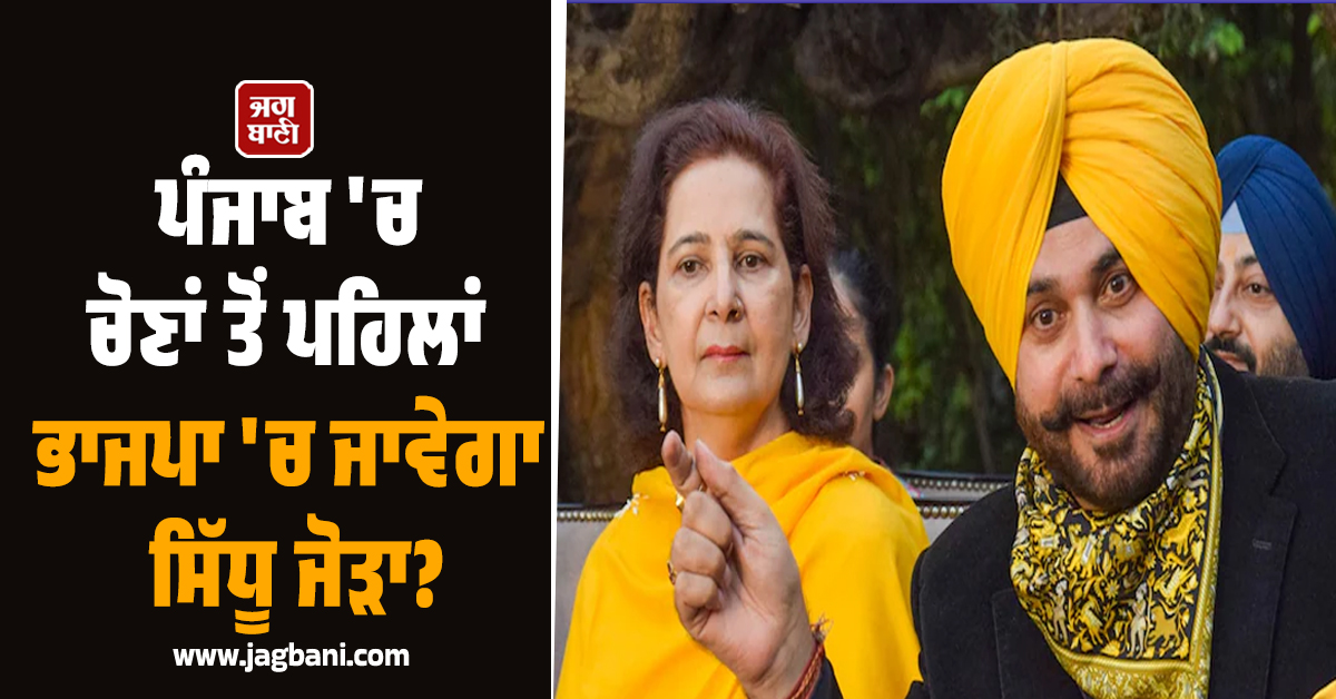 ਪੰਜਾਬ ''ਚ ਚੋਣਾਂ ਤੋਂ ਪਹਿਲਾਂ ਭਾਜਪਾ ''ਚ ਜਾਵੇਗਾ ਸਿੱਧੂ ਜੋੜਾ? ਜਾਣੋ ਕੀ ਬੋਲੇ CM ਨਾਇਬ ਸੈਣੀ