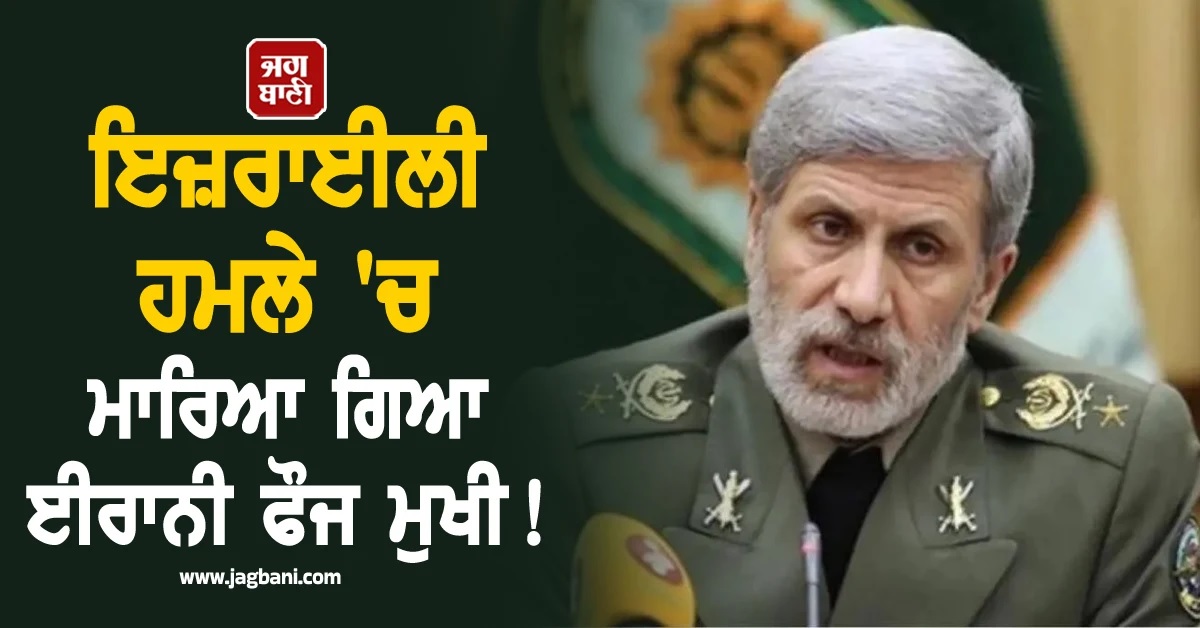 ਇਜ਼ਰਾਈਲੀ ਹਮਲੇ 'ਚ ਮਾਰਿਆ ਗਿਆ ਈਰਾਨੀ Defence Minister ਆਮੀਰ ਹਾਤਮੀ! ਸਥਾਨਕ ਮੀਡੀਆ ਦਾ ਦਾਅਵਾ