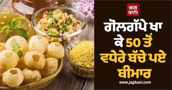 more than 50 children fell ill after eating golgappas