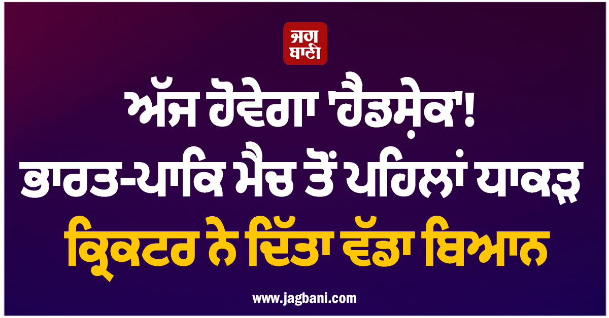 ਅੱਜ ਹੋਵੇਗਾ 'ਹੈਂਡਸ਼ੇਕ'! ਭਾਰਤ-ਪਾਕਿ ਮੈਚ ਤੋਂ ਪਹਿਲਾਂ ਧਾਕੜ ਕ੍ਰਿਕਟਰ ਨੇ ਦਿੱਤਾ ਵੱਡਾ ਬਿਆਨ