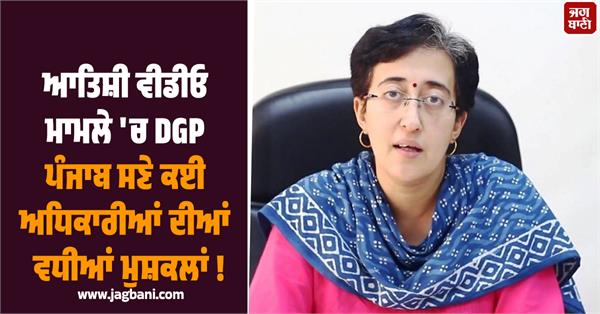 delhi assembly  atishi video  dgp punjab  summons