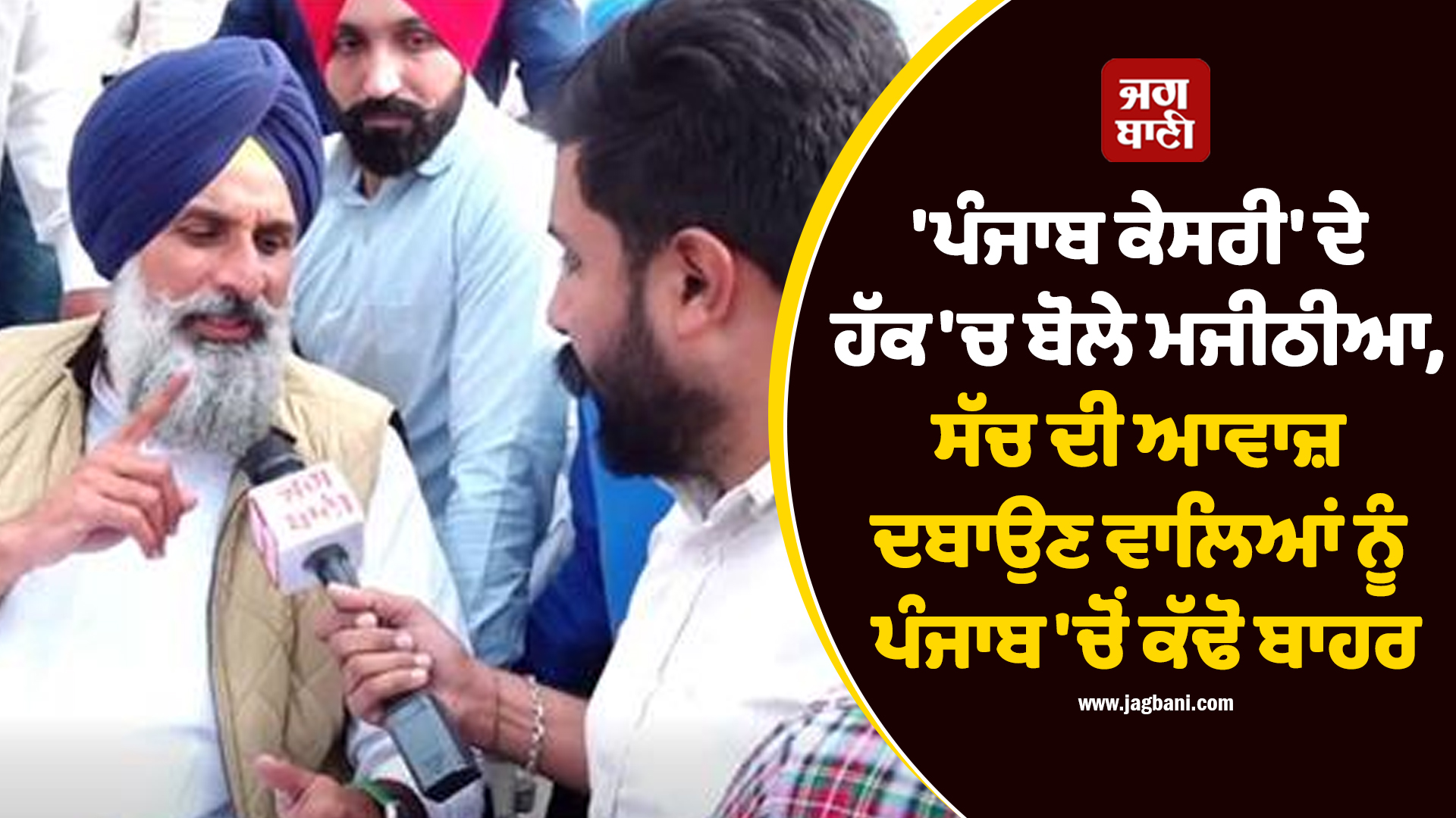 'ਪੰਜਾਬ ਕੇਸਰੀ' ਦੇ ਹੱਕ 'ਚ ਬੋਲੇ ਮਜੀਠੀਆ, ਸੱਚ ਦੀ ਆਵਾਜ਼ ਦਬਾਉਣ ਵਾਲਿਆਂ ਨੂੰ ਪੰਜਾਬ 'ਚੋਂ ਕੱਢੋ ਬਾਹਰ