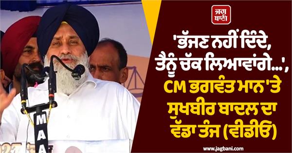 sukhbir badal s big attack on cm bhagwant mann