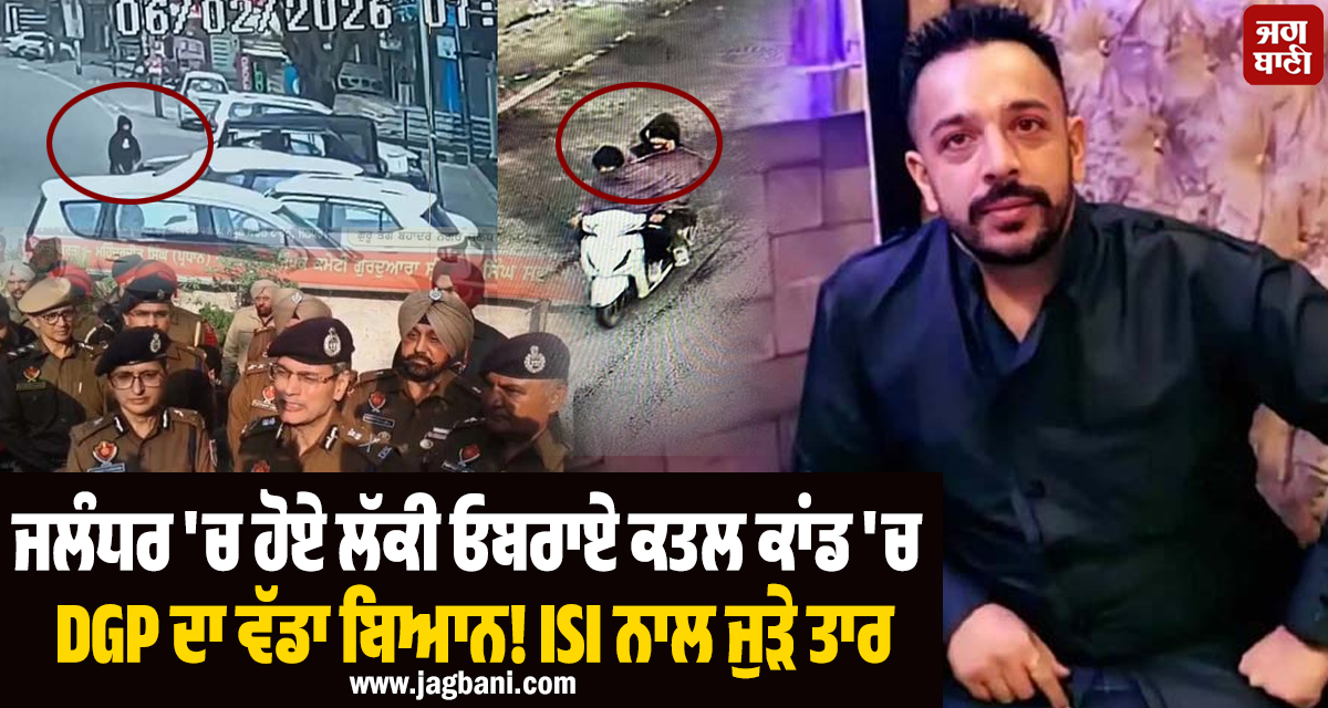 ਜਲੰਧਰ 'ਚ ਹੋਏ ਲੱਕੀ ਓਬਰਾਏ ਕਤਲ ਕਾਂਡ 'ਚ DGP ਦਾ ਵੱਡਾ ਬਿਆਨ! ISI ਨਾਲ ਜੁੜੇ ਤਾਰ