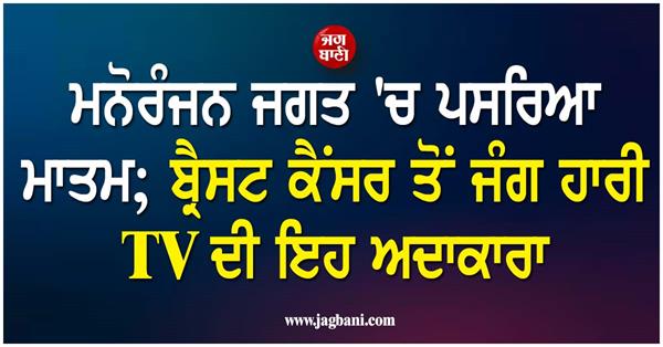 this famous tv actress loses battle to breast cancer