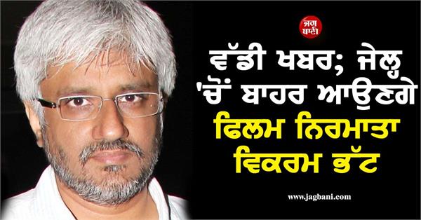 supreme court grants bail to filmmaker vikram bhatt in fraud case