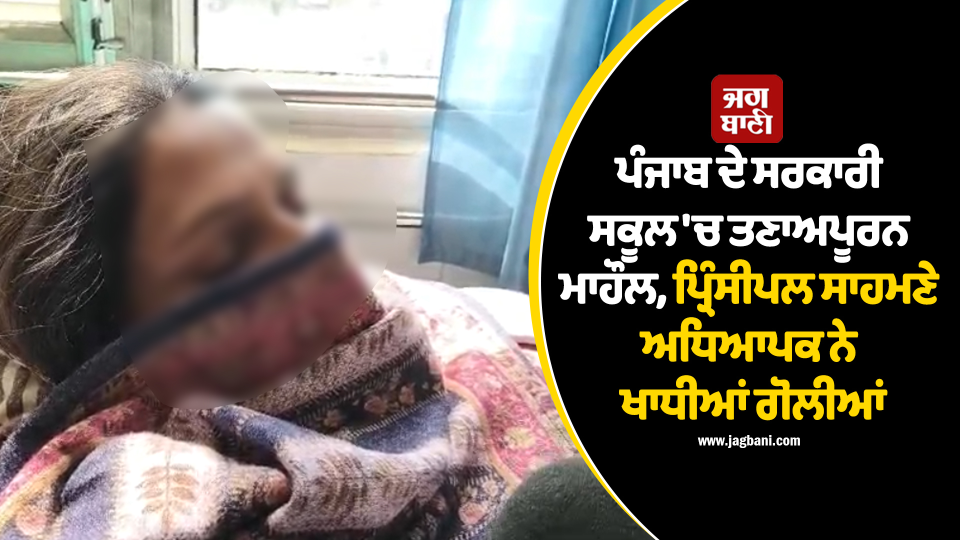 ਪੰਜਾਬ ਦੇ ਸਰਕਾਰੀ ਸਕੂਲ ''ਚ ਤਣਾਅਪੂਰਨ ਮਾਹੌਲ, ਪ੍ਰਿੰਸੀਪਲ ਸਾਹਮਣੇ ਅਧਿਆਪਕ ਨੇ ਖਾਧੀਆਂ ਗੋਲੀਆਂ